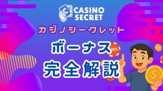 カジノシークレット　ボーナス